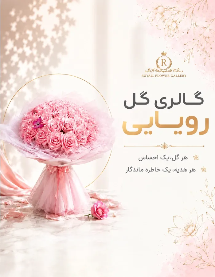 بنر موبایل گل رویایی
